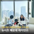 굿데이레지던스 | 부산 뉴시즈 레지던스 해운대 가족호텔 호캉스 숙소 추천
