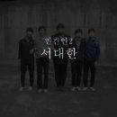 피빡조: 30728 인범우 30722 양용훈 30708 김의찬 30716 변재신 30717 서대한 이미지