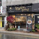 수라상 | 부산 안락동 황금모래수라상 쭈꾸미불고기 주차 솔직후기
