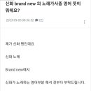 ㅅㅂㅋㅋㅋㅋㅋㅋㅋ신화 노래가사 영어 발음 적어달라는글 ㅋㅋㅋㅋㅋ 이미지