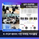 3POP PC | [강의 후기] K-POP 데이터 드리븐 마케팅 4기 - 실무 프로젝트 &amp; 취업 컨설팅ㅣ엔터 마케팅 과정 (엔터...
