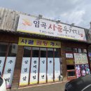 임곡사골우거지 이미지