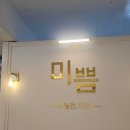 남양주속눈썹펌 잘하는 오늘은미쁨 다녀온 솔직후기