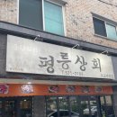 평원상회 | 동해 "평릉상회" 동해고기집 동해맛집