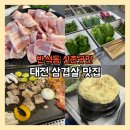 임계 동산 아파트  입구 옆 | 대전 반석동 삼겹살 맛집 신촌곳간 쌈밥 천국 시오야끼 냉삼 후기