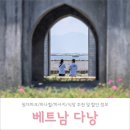 팻키우소 | 다낭 자유여행 | 사진 찍기 좋은 원더파크 &amp; 바나힐 할인 정보 및 식당/마사지