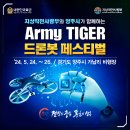 Army TIGER 드론봇 페스티벌 안내 이미지