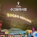 세부 수그보야시장 맛집 추천 시간 수그보와 씨몬스터