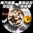 짜짜루중화요리 - 안산시 단원구 석수로6길 13 | [북가좌동맛집] 짜장면 짬뽕 찹쌀 탕수육 세트