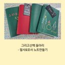 도란도란 그림책 산책 | 그리고 산책 - 그림책 동아리 필사노트만들기 북바인딩 후기