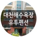 유투펜션 이미지
