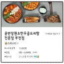 윤반장원조한우곱도리탕(부천원종점) | <윤반장원조한우곱도리탕> 부천점 내돈내먹 배달 찐후기!