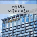 서울 호캉스, L7 홍대 바이 롯데 솔직후기 / 루프탑 수영장, 조식, 피트니스센터 등