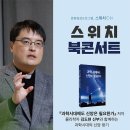 김도현 신부와 함께하는 스위치 북콘서트 이미지