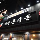 돈사돈 - 중구 하늘별빛로65번길 19 | 돈사돈