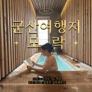 생수목욕탕 | 군산 프라이빗 여행코스 목욕탕 모락 부녀여행, 우정여행, 커플여행 이색 여행지