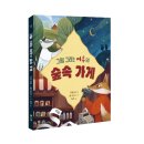 [우리학교] ＜그림 그리는 여우의 숲속 가게＞ 이미지