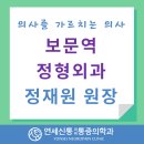 보문정형외과의원 이미지