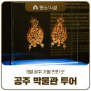 충남역사박물관 | 공주 8월에 가볼 만한 곳 실내 박물관 베스트3&lt;국립공주박물관/충남역사박물관/박찬호기념관&gt;