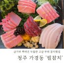 청주 참치 맛집 고급부위 &lt;필참치&gt; 가경동 참치횟집 추천 부위설명
