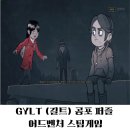 베델시스템 | [스팀 게임 추천] 잔혹 동화 같은 공포 어드벤처 'GYLT(길트)' 엔딩 봤습니다.