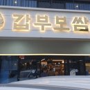 갑부보쌈 이미지