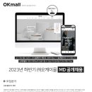 [오케이몰] 2023년 하반기 MD 신입 공개채용 (~10/29) 이미지