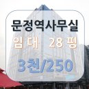 대명벨리온공인중개사사무소 | [문정역사무실]문정법조단지 대명벨리온 사무실 임대정보