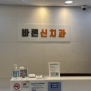 바른신치과의원 네이버블로그