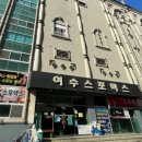 여수스포렉스 이미지