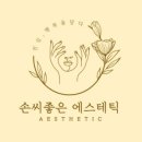 민정에스테틱