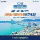 부산관광공사 부산시티투어 이미지