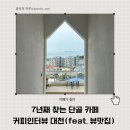 대천커피 | 햇수로 7년째 방문 중인 대천 오션뷰 카페 커피인터뷰 대천 내돈내산 후기 |영수증 리뷰 사진 이벤트