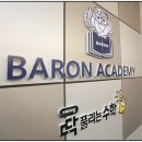 바론영수학원 이미지
