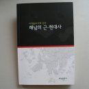 『이데올로기에 갇힌 해남의 근˙현대사(2005년, 박영자기자, 해남신문사)』- 전남운동협의회사건과 오홍탁선생에 관한 내용이 수록되어 있음 이미지