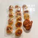 500원빵 | 경북 영주 맛집 선비골오백빵집 500원빵