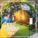 행복만들기 | 서울 더현대 백설공주 팝업스토어 행복한 사과파이 만들기 체험 후기