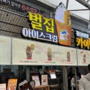 수꿀벌강정 | 속초중앙시장 허니홈비 벌집아이스크림 벌집꿀벌빵 아이들과 먹어본 후기
