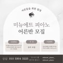 미뉴엣피아노교습소