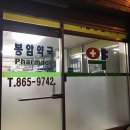 봉암약국 이미지