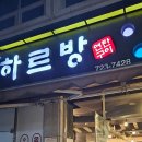 하르방연탄구이