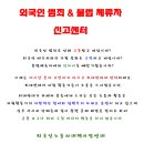 불법체류자 & 외국인 범죄 신고센터 이미지