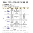 2024년 한국가스안전공사 정규직 채용 공고(~4/2) 이미지