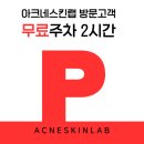 예쁠연 아크네스킨랩 고양본점