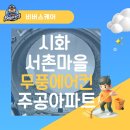 시화삼성아파트 | 비버스케어_삼성 무풍 에어컨청소 시흥 시화 서촌 마을 주공2단지 아파트 후기