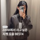 (주)세일피드 | 자라 세일하면 사고 싶은 자켓 BEST4 모음집