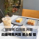 디카프랩 | 양재역 카페 디저트 맛집 치즈케잌, 크럼블, 바닐라뺑드젠 :: 리플렉트커피 로스팅 랩
