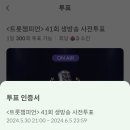 트챔 6월 13일 생방 투표하기 참여 이미지