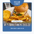 상동버거 | 부천 상동 수제버거 맛집 ‘스테이플버거 상동점’ 솔직 후기 – 양배 부부의 점심 버거 타임