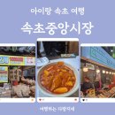 제일수산 분식 | 속초 여행_속초중앙시장 맛집·주차정보(우리분식, 속초과자집 바삭튀밥, 하하호호)